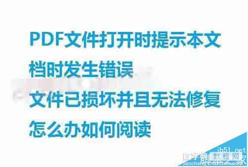 打开PDF本文档时发生错误已损坏该怎么办?1