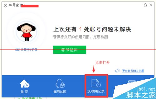 怎么查看q币消费记录？电脑管家查看QQ登录记录和Q币消费记录的方法4