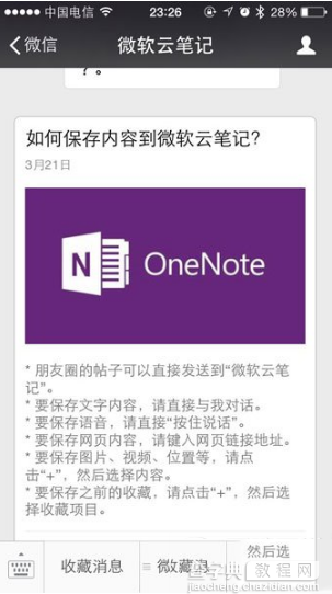 微信内容如何保存到微软云笔记？微信保存微软云笔记方法10