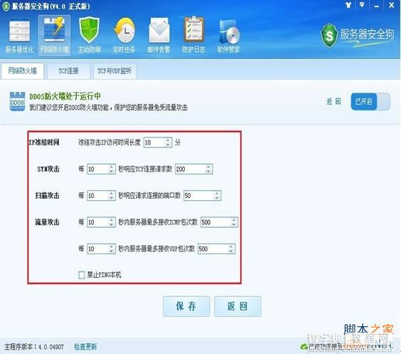 服务器安全狗v4.0 DDOS防护功能设置教程4