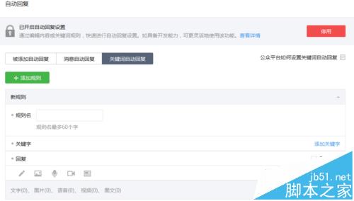 微信公众号怎么设置关键词自动回复?6