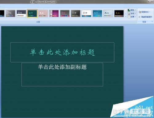 PPT2007怎么隐藏背景图形?ppt2010隐藏背景图形的详细教程5