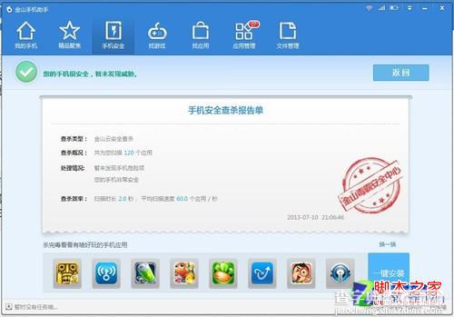 金山毒霸的手机查杀功能护航手机安全3