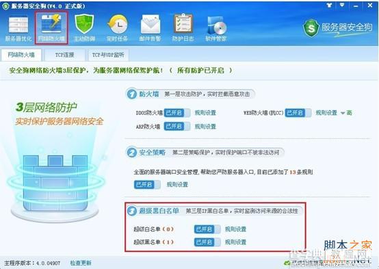 服务器安全狗v4.0 超级黑白名单操作教程1