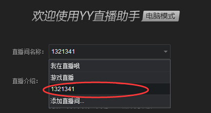 虎牙直播助手怎么添加直播间？YY直播助手直播间添加方法图解3