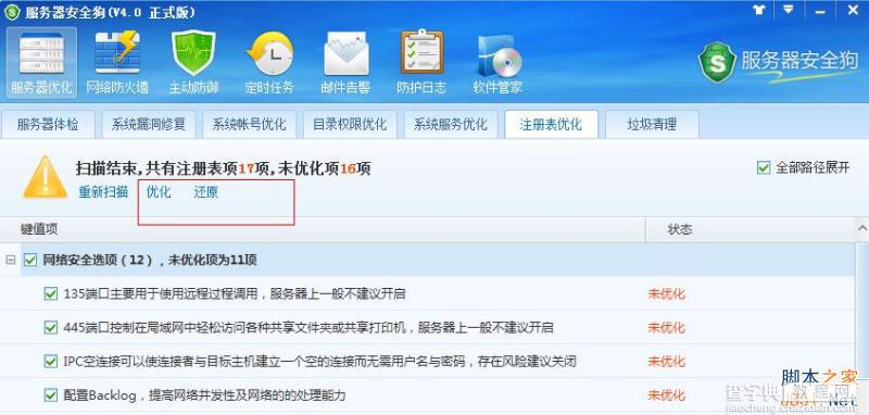 服务器安全狗V4.0 注册表优化功能教程4