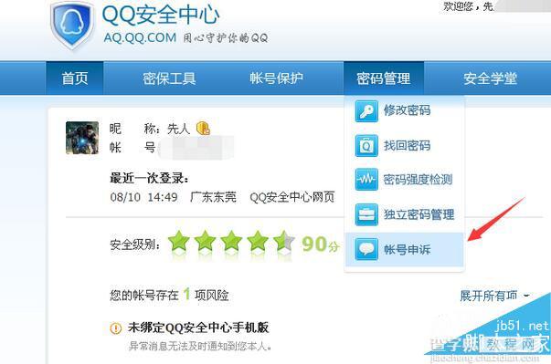 qq怎么消除多人举报 qq被多人举报怎么解除3