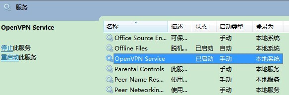 OpenVPN下载、安装、配置及使用详解16