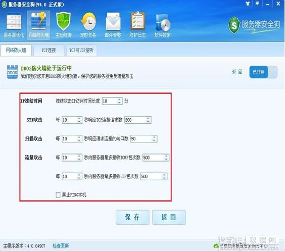 服务器安全狗DDOS防火墙设置让服务器免遭攻击3