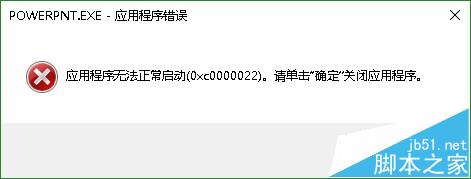 ppt打不开显示错误代码0xc0000022怎么办?1