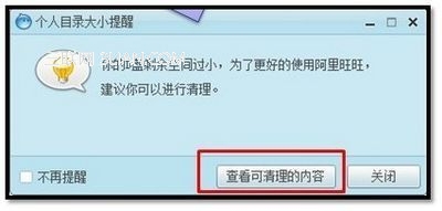 阿里旺旺安装时提示剩余空间过小的解决方法1