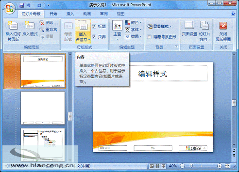 PowerPoint 2007随心所欲自定义幻灯片版式3