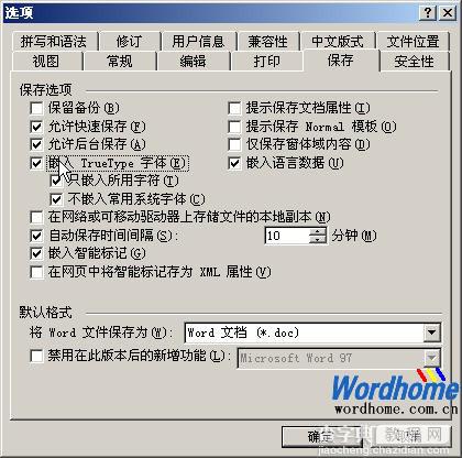 Word2003“嵌入TrueType字体”保证字体不变1