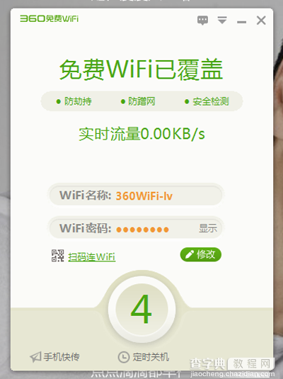 360安全卫士设置免费wifi将电脑信号转换为wifi热点3