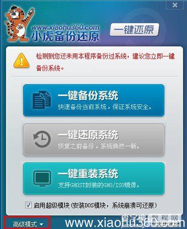 小虎一键备份还原怎么使用 小虎一键备份还原下载使用图文教程11