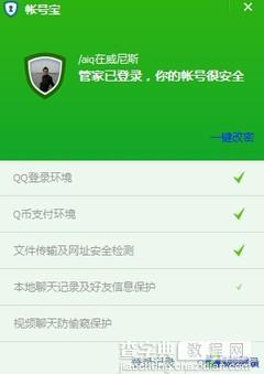 腾讯电脑管家账号宝护航实用工具介绍2