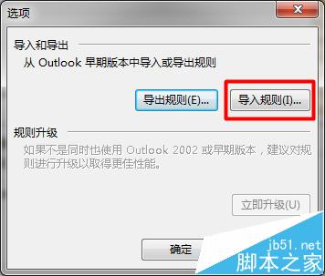 Outlook2013导入的旧规则不运行该怎么办?7