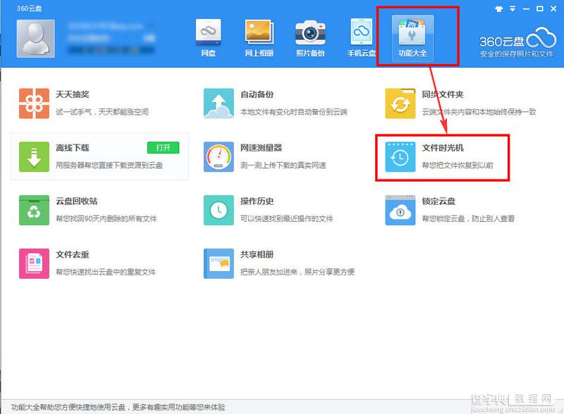 360云盘文件时光机怎么用？360云盘文件时光机功能使用方法介绍2