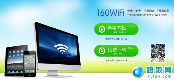 160WiFi无线路由wifi共享软件下载及简单的使用教程1