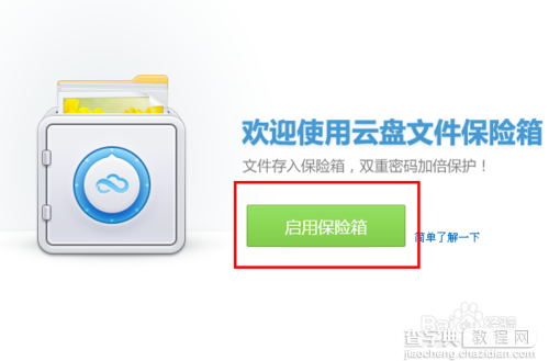 360云盘文件保险箱怎么用？360云盘文件保险箱使用方法及打不开解决方法3