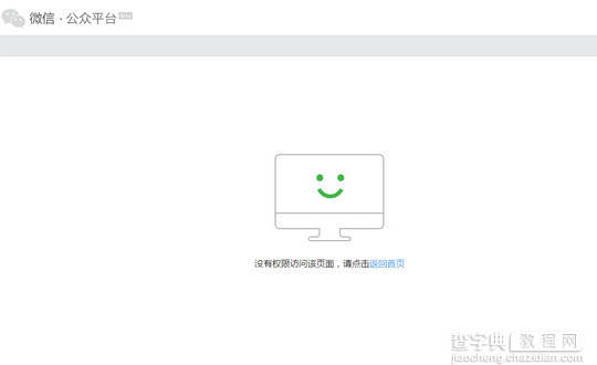 登陆微信公共平台提示没有权限访问该页面请点击返回首页现象的解决办法1