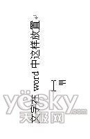 Word文字方向随意设 排版样式轻松掌控1