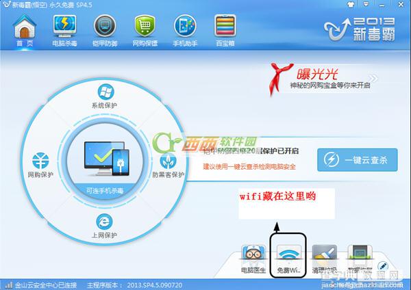 金山新毒霸免费wifi怎么用1