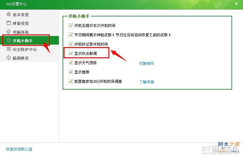 如何关闭360新闻 360开机弹出新闻解决方法3