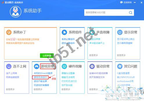 如何使用驱动精灵解决双击游戏图标没有反应无法运行的问题3
