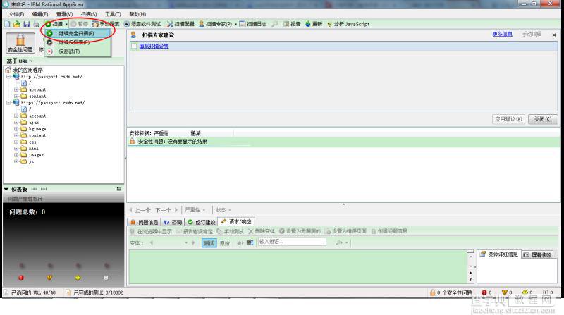 IBM Rational AppScan怎么使用 安全测试工具IBM Rational AppScan中文版使用教程8