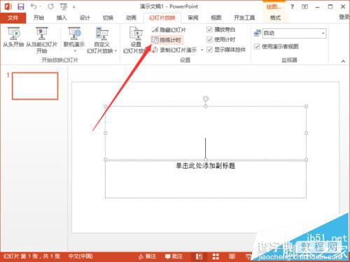 ppt2013中怎么使用排练计时功能记录幻灯片的时长?3