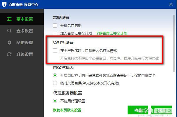 百度杀毒怎么设置免打扰模式？百度杀毒免打扰模式使用教程2