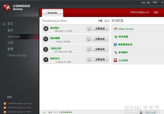 Comodo Backup免费专业数据备份工具使用教程图文详细介绍15