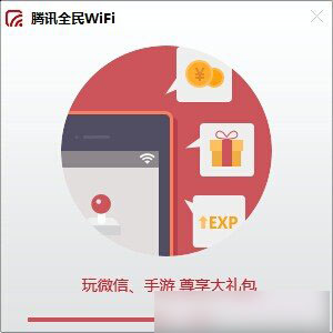 腾讯全民wifi怎么用？腾讯全民wifi安装设置使用方法教程图文详解3