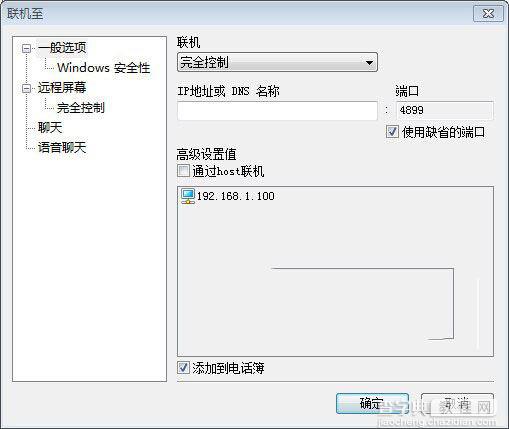 Radmin影子版远程控制安装使用教程9