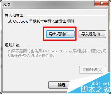 Outlook2013导入的旧规则不运行该怎么办?5