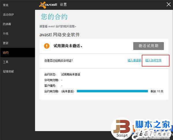 Avast许可文件怎么用？怎么用许可证激活avast(附avast 2014下载 )3