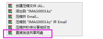 快压在压缩包时怎么直接发送到网盘？1
