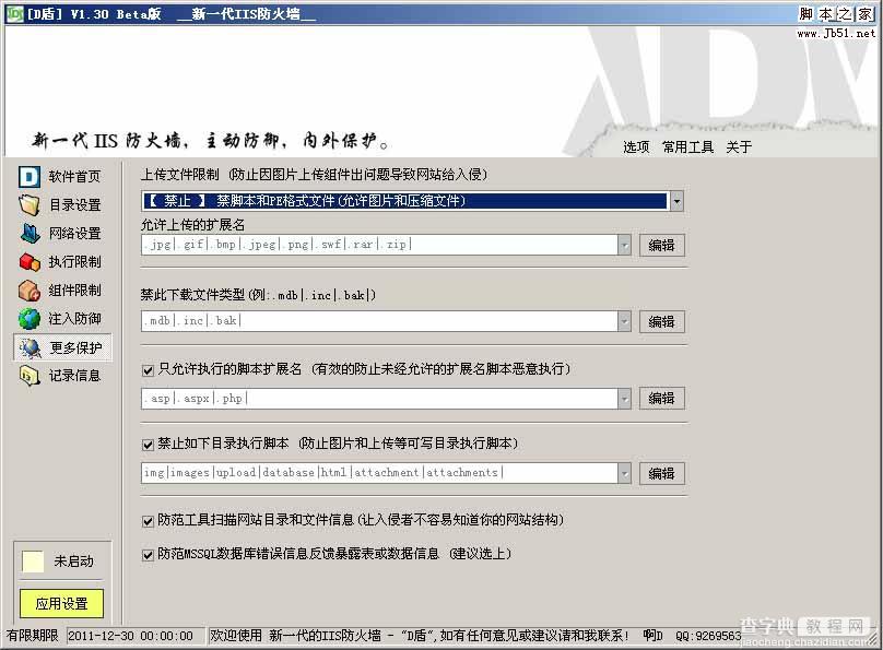啊D保护盾 D盾 V1.32 iis保护软件 功能介绍8