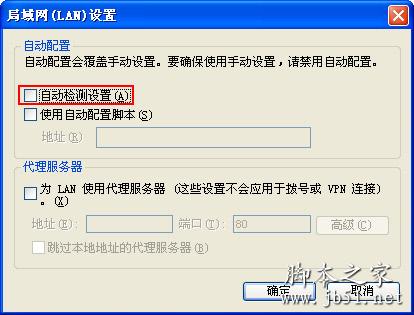 提示 正在检测代理服务器设置 的原因及解决办法2