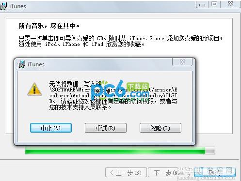 安装itunes总是提示无法将数值写入键是否对该键拥有访问权限1