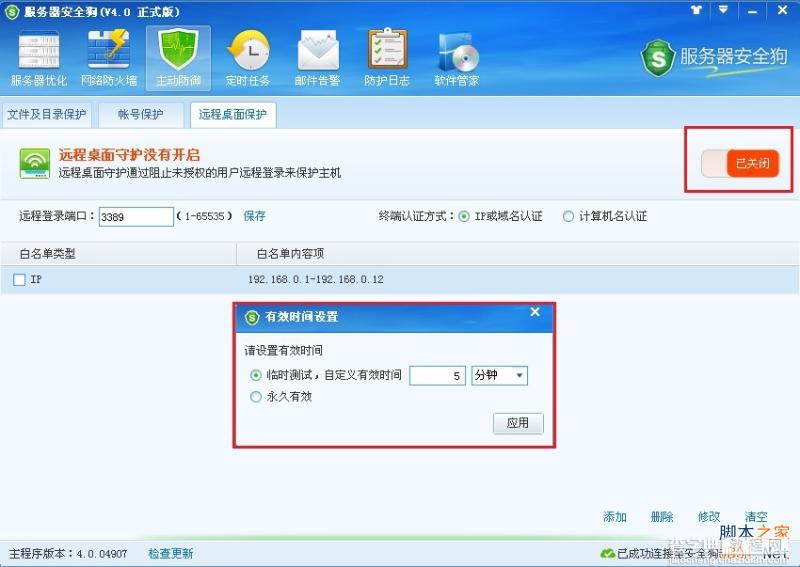 服务器安全狗v4.0 远程桌面保护操作教程8