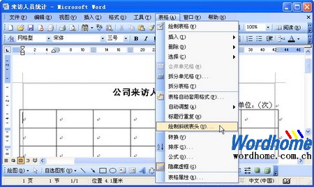 在Word表格画斜线表头1