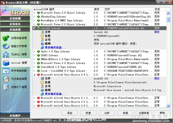 Windows优化大师ActiveX/COM组件清理教程2