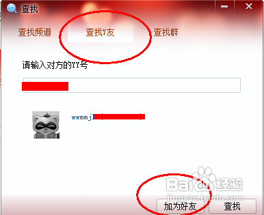 yy语音怎么添加好友？电脑版歪歪语音加好友方法图解2