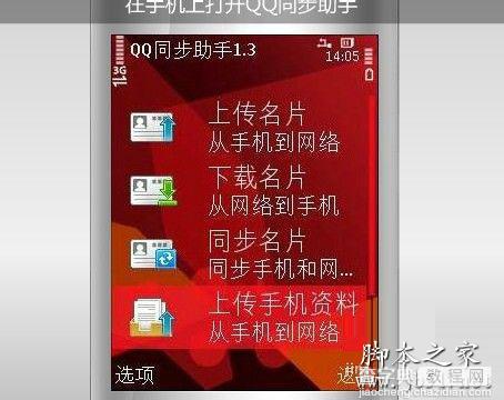 QQ同步助手的使用教程3