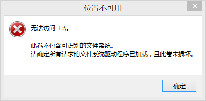 电脑提示错误：此卷不包含可识别的文件系统的解决办法1