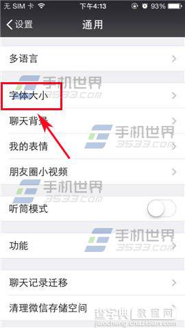 微信字太小看不清怎么办？设置微信字体大小的教程3