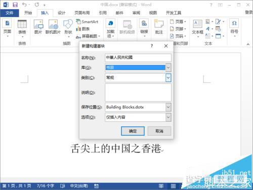 Word2013怎么插入构建基块?1