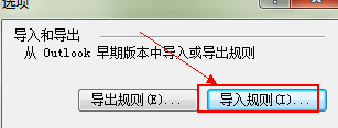 Outlook2007规则该怎么导入或导出?6